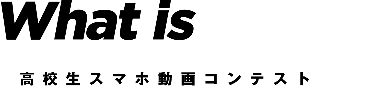 What is HOKKAIDO VIDEO JAM? 高校生スマホ動画コンテスト